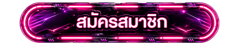 สมัครสมาชิก
